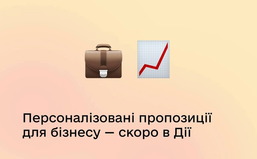 «Дія» підбиратиме можливості для бізнесу та надсилатиме їх push-повідомленнями