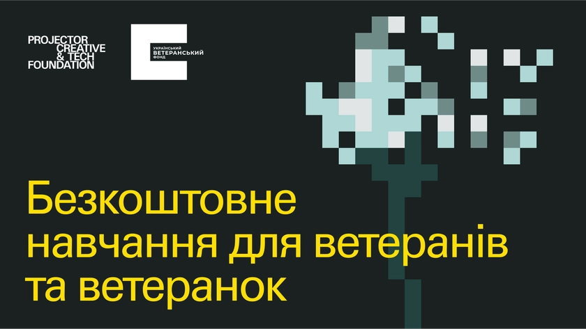 Ветеранів та ветеранок запрошують на безоплатне навчання від Projector Foundation