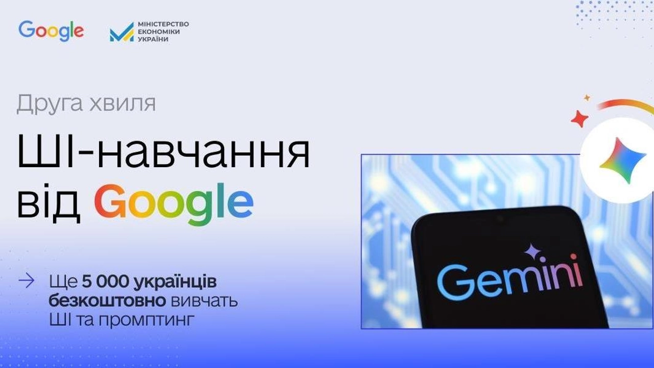 Google безкоштовно навчатиме користуватися ШІ ще 5 тисяч українців