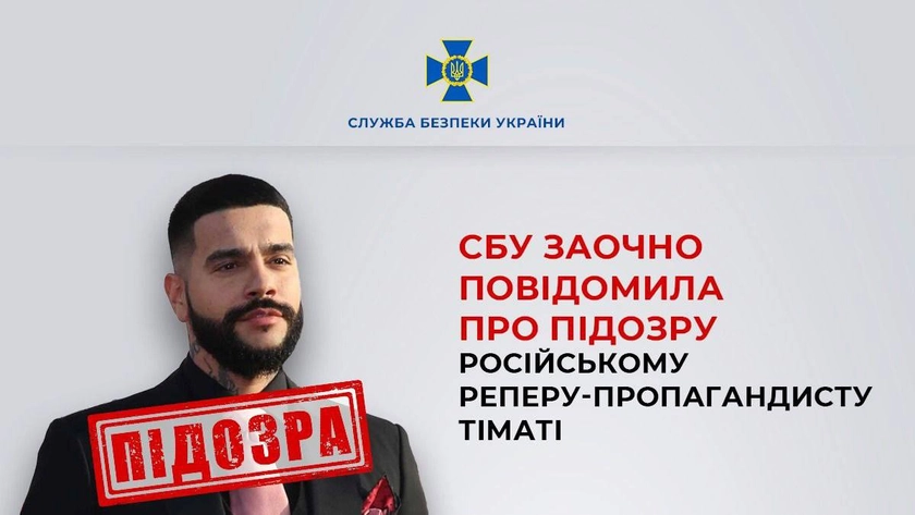 Репер Тіматі поза законом в Україні