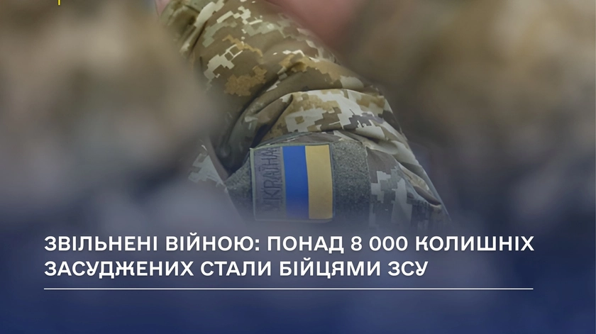Понад 8 000 колишніх засуджених стали бійцями ЗСУ