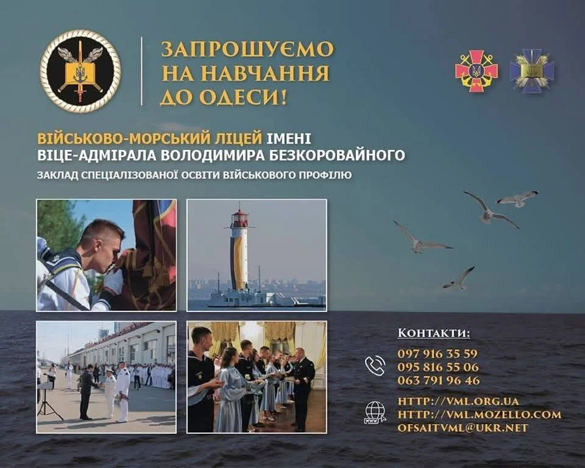 Військово-морський ліцей імені віцеадмірала Володимира Безкоровайного оголосив набір