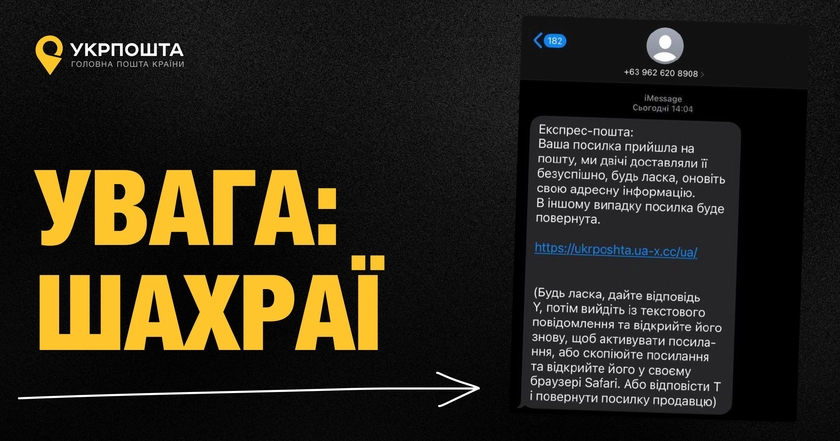Мережею розповсюджується нова шахрайська схема – «Укрпошта»