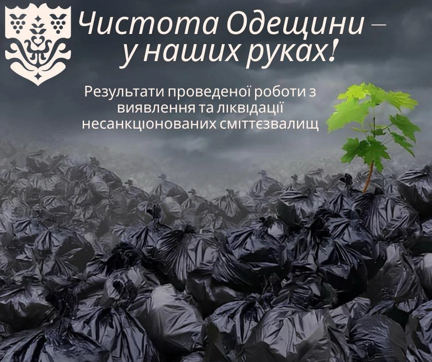 Минулого року на Одещині ліквідували понад 250 незаконних сміттєзвалищ, з початку 2025, – ще 90