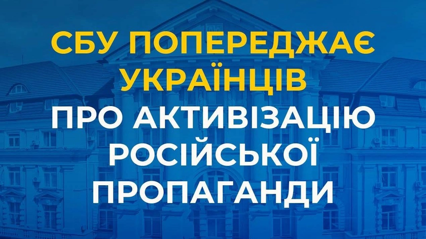 СБУ фіксує активізацію спецслужб РФ в українському інформпросторі через пропагандистів і блогерів