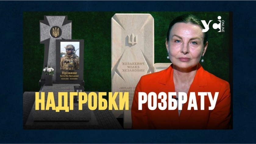 В Одесі зі скандалом визначили, що надгробки для поховань військових будуть з сірого граніту