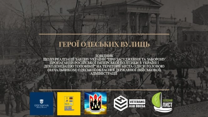 «Герої одеських вулиць»: презентовано онлайн-довідник