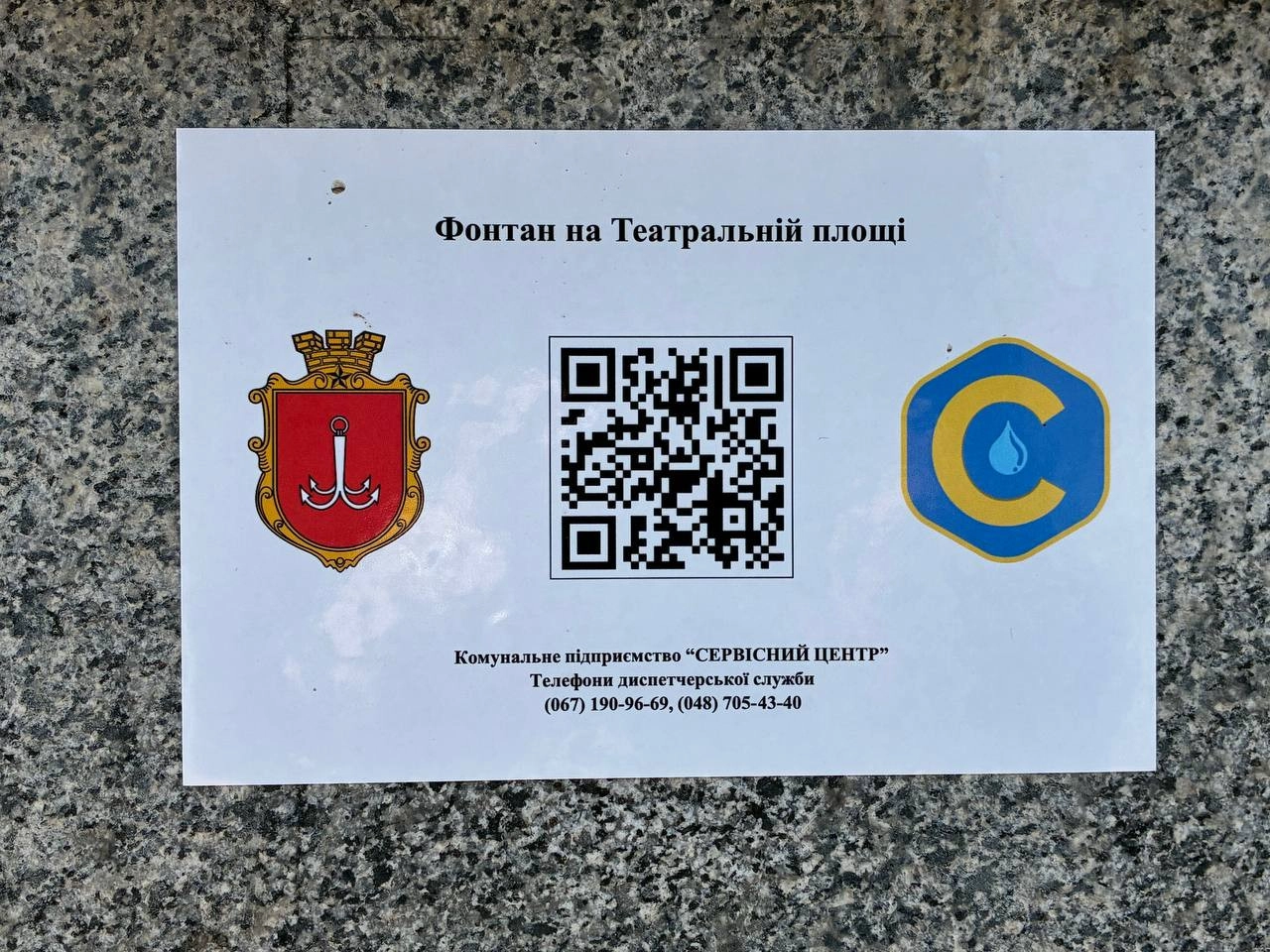 На одеських фонтанах встановлюють інформаційні коди