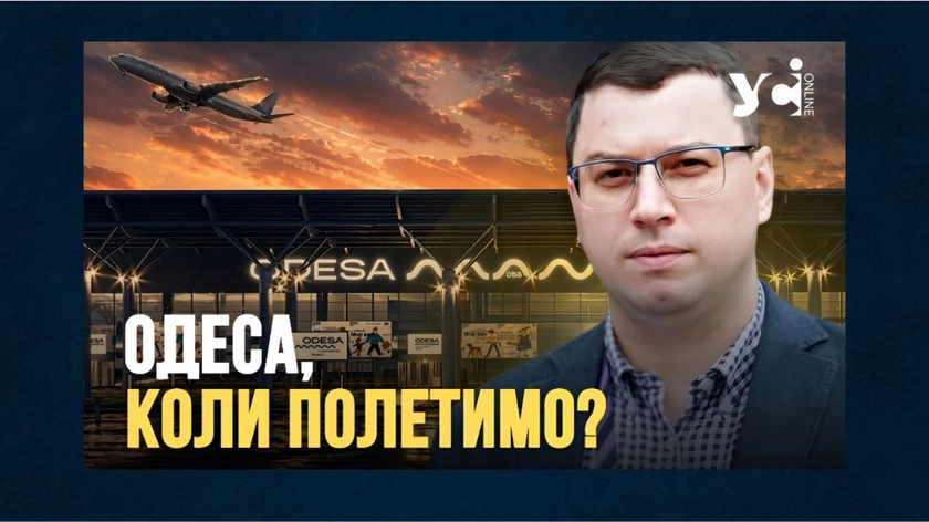 Одеський аеропорт: відкриття малоймовірне до завершення активних бойових дій