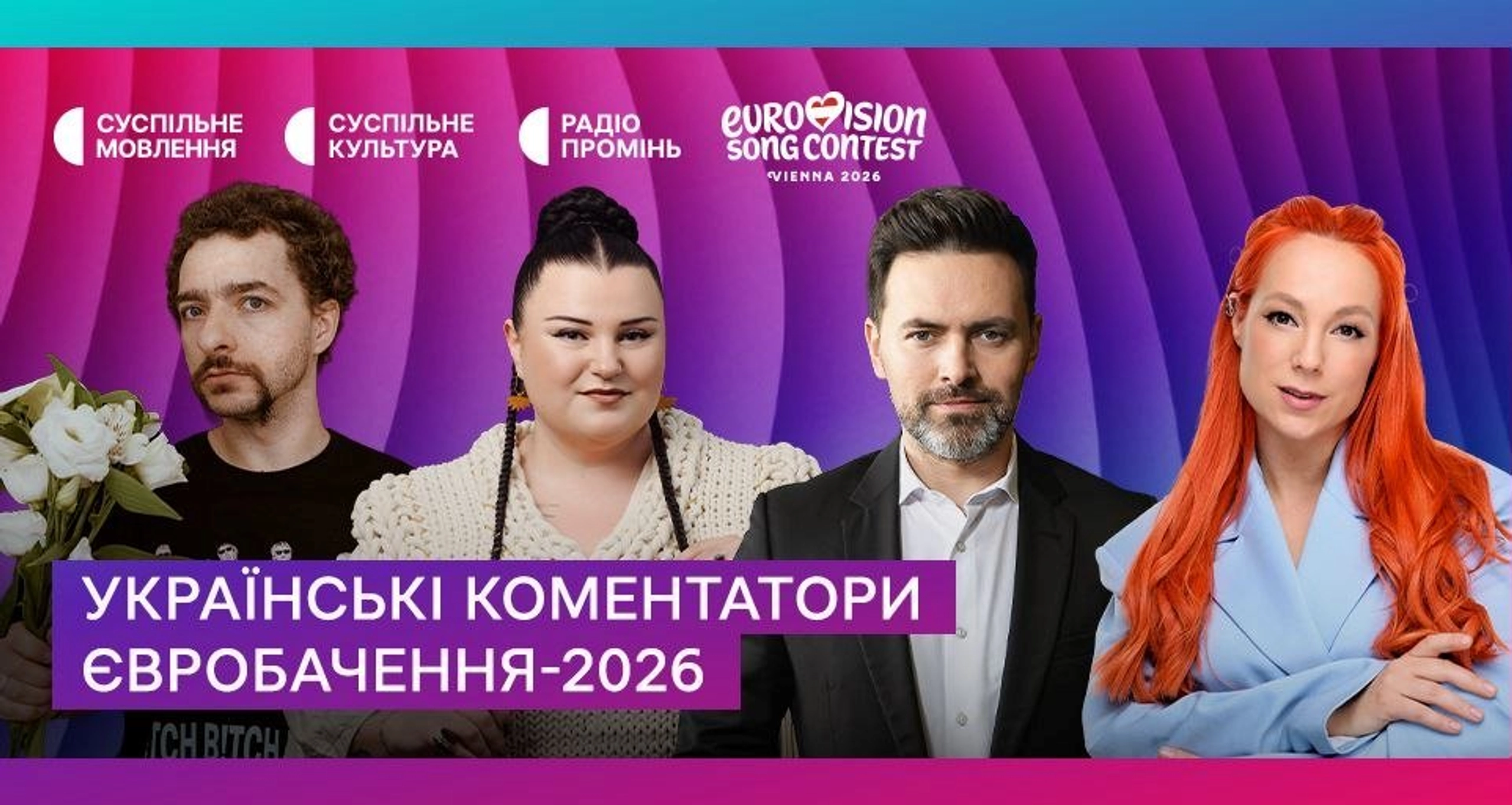 Хто коментуватиме Євробачення-2026 в Україні: оголосили склад