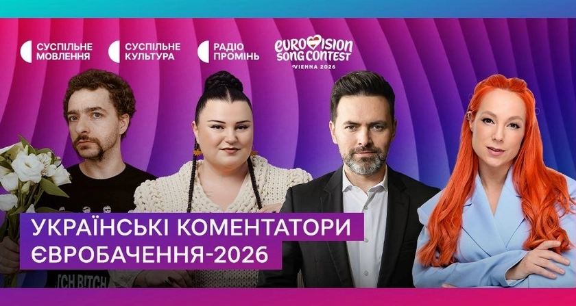 Хто коментуватиме Євробачення-2026 в Україні: оголосили склад
