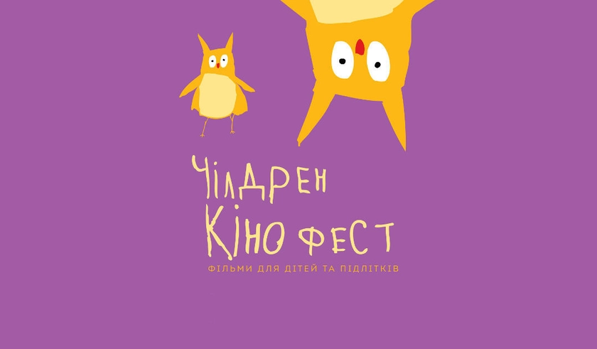 В Одесі, в рамках Чілдрен Кінофесту, безкоштовно покажуть нове європейське кіно для дітей