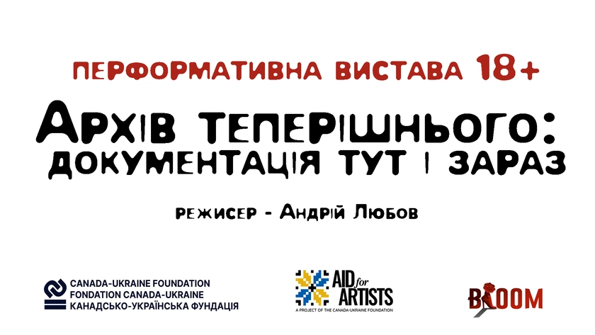 В Одесі покажуть виставу 18+ від Андрія Любова без сценарію і репетицій