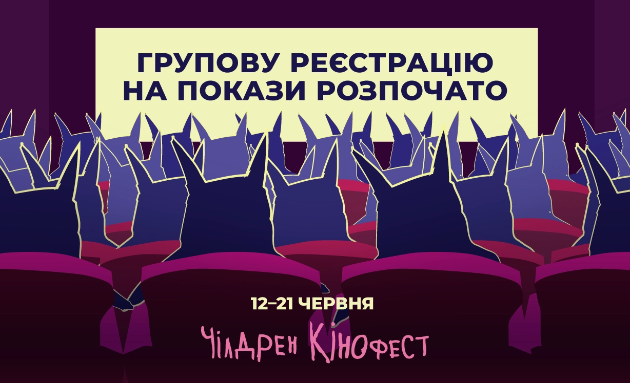 13-й Чілдрен Кінофест запрошує реєструватися на покази групи дітей - що у програмі