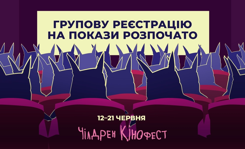 13-й Чілдрен Кінофест запрошує реєструватися на покази групи дітей - що у програмі