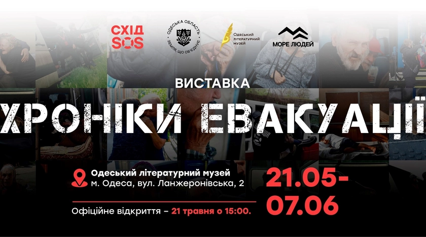В Одесі відкриють виставку «Хроніки евакуації» про порятунок людей з прифронтових териорій