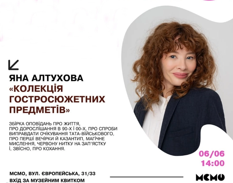 В Одеському музеї сучасного мистецтва презентують книжку Яни Алтухової про дитинство 90-х і дорослішання