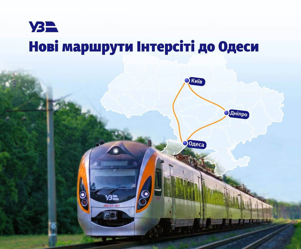 Укрзалізниця запускає перші «Інтерсіті» між Дніпром та Одесою