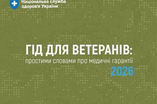 В Україні презентували «Гід для ветеранів 2026» про медичні гарантії та допомогу