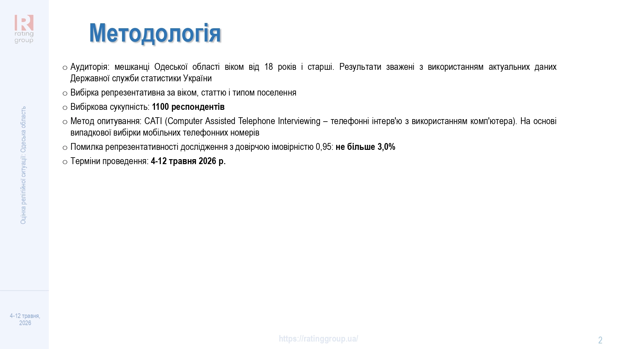 Дослідження соціологічної групи «Рейтинг»