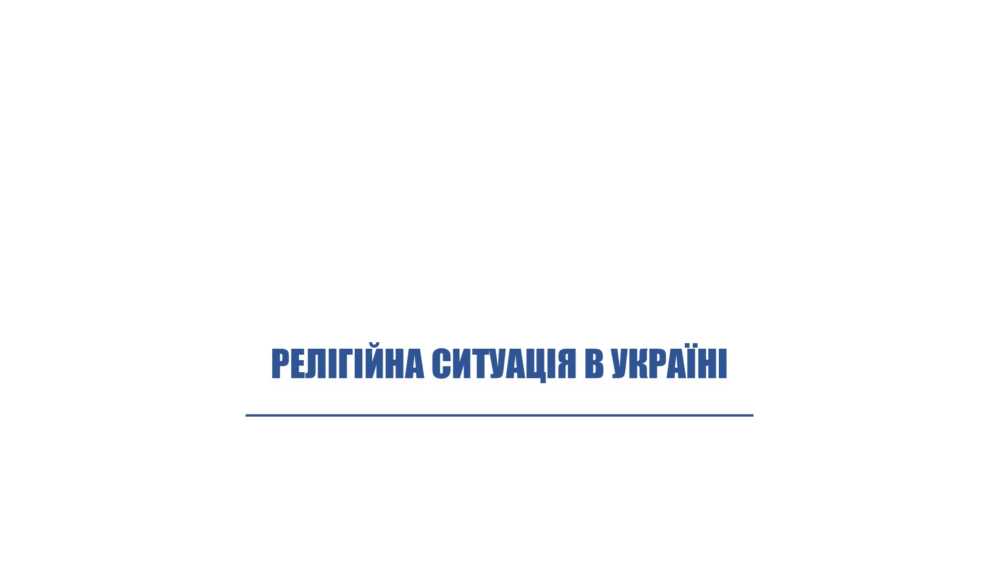 Дослідження соціологічної групи «Рейтинг»