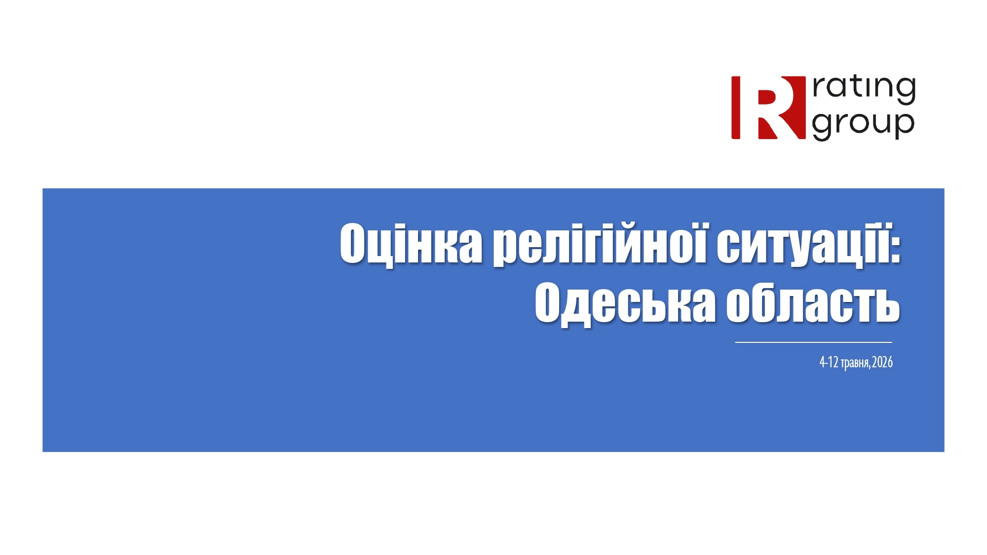 Дослідження соціологічної групи «Рейтинг»