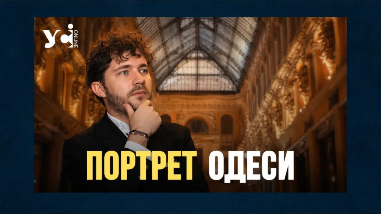 Саакян про Одесу: феномен ТЦК, Пасаж, ризики окупації, нова влада та Пушкін у великому інтерв’ю