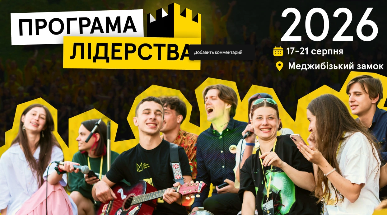 «Програма Лідерства 2026»: 300 студентів з усієї України зберуться у стінах середньовічного замку на освітньому проєкті