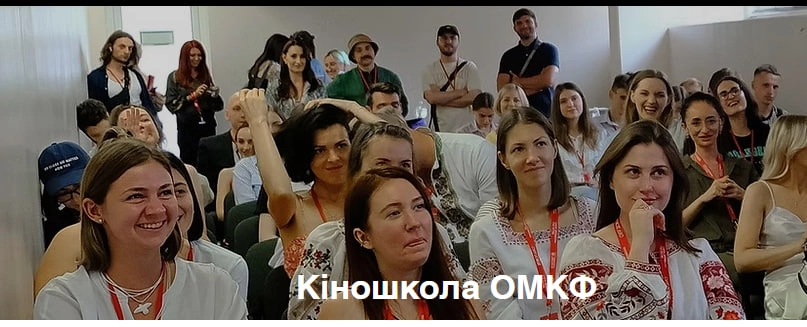 Одеський міжнародний кінофестиваль відкрив акредитацію на Кіношколу: як долучитися