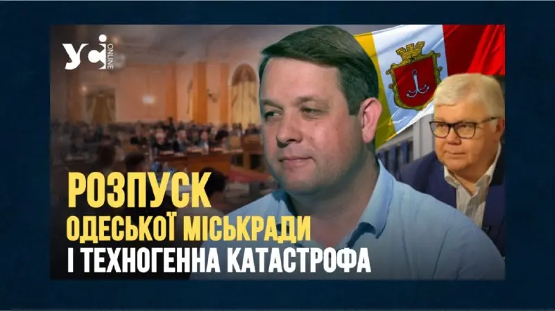 «Я більше боюся не розпуску міськради, а техногенних катастроф в Одесі», — Анатолій Бойко