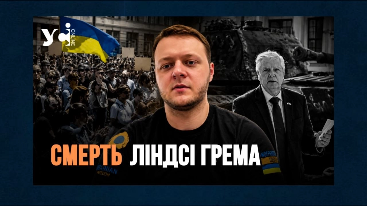 Після смерті Ліндсі Грема: чи послабшають санкції США проти Росії та чому Україні не варто шукати «іншого друга»